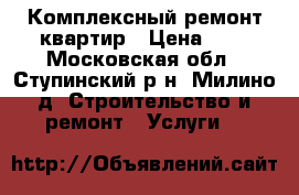 Комплексный ремонт квартир › Цена ­ 1 - Московская обл., Ступинский р-н, Милино д. Строительство и ремонт » Услуги   